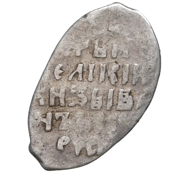 Монета Копейка Иван IV «Грозный» (Новгород) (Артикул M1-41263)