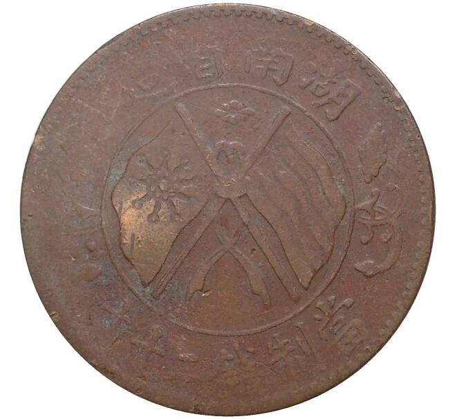 Монета 20 кэш 1919 года Китай — провинция Хунань (Артикул M2-51372)