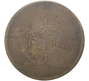 20 кэш 1905-1909 года Китай