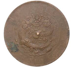 10 кэш 1907 года Китай — отметка монетного двора «Цзяннань»