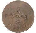 Монета 10 кэш 1907 года Китай — отметка монетного двора «Цзяннань» (Артикул M2-51375)