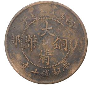 10 кэш 1906 года Китай — провинция Цзяннань (KIANG-NAN)