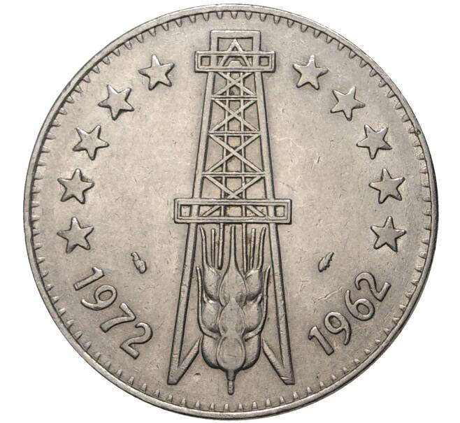 5 динаров 1972 года Алжир «10 лет Независимости» (Артикул M2-51465)