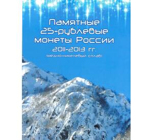 Альбом-планшет «Памятные 25-рублевые монеты России 2011-2013»