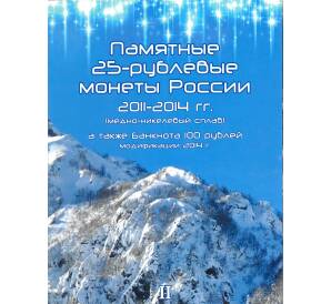 Альбом-планшет «Памятные 25-рублевые монеты России 2011-2014 + Банкнота»