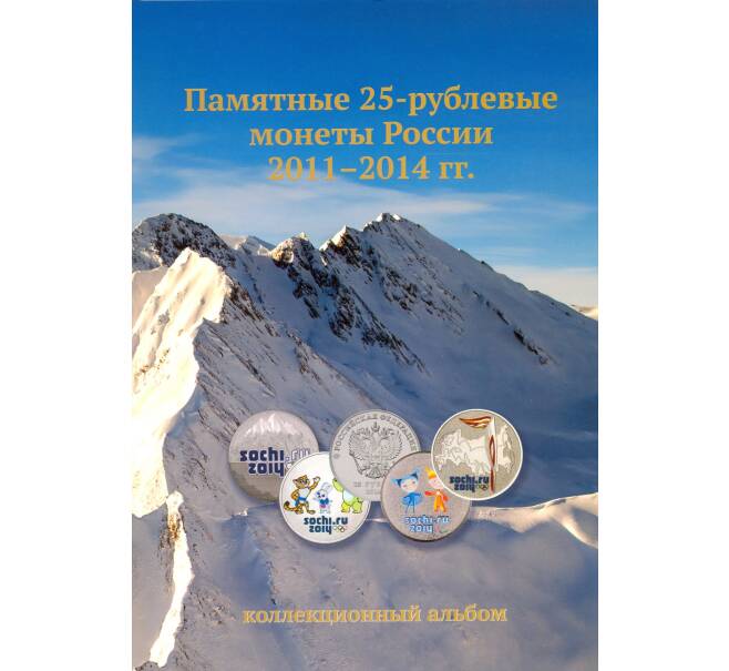 Альбом-планшет «Памятные 25-рублевые монеты России 2011-2014» (Артикул A1-0050)
