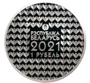 1 рубль 2021 года Белоруссия «100 лет Белорусскому государственному университету» — Фото №2