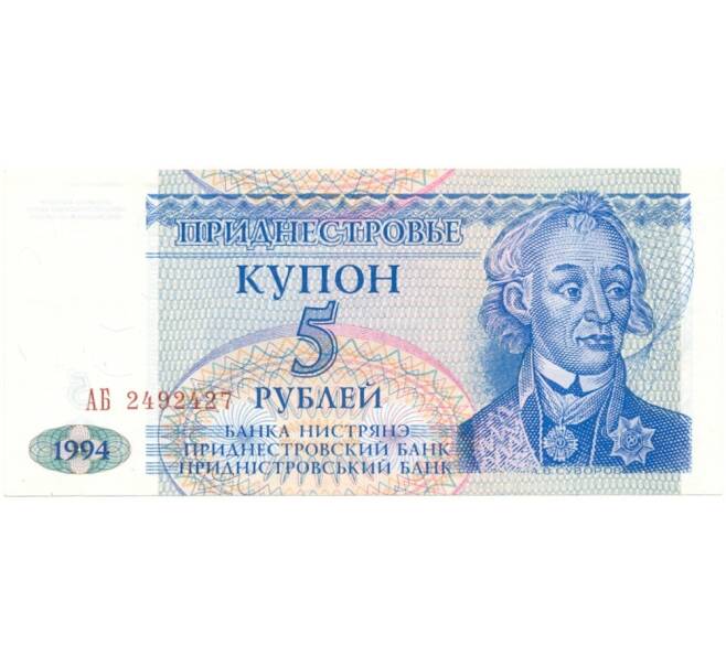 Банкнота 5 рублей 1994 года Приднестровье (Артикул K1-2846)