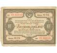 Банкнота Облигация на сумму 10 рублей 1938 года Государственный заем третьей пятилетки (выпуск первого года) (Артикул B1-7145)