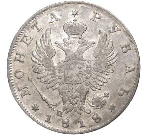 1 рубль 1818 года СПБ ПС — Фото №1