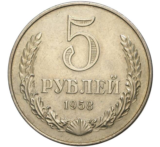 Монета 5 рублей 1958 года (Артикул M1-41321)