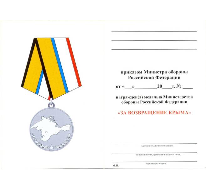 Медаль «За возвращение Крыма» — с удостоверением (Артикул: H1-0015)