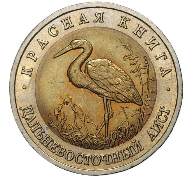 50 рублей 1993 года ЛМД «Красная книга — Дальневосточный аист» (Артикул M1-41327)