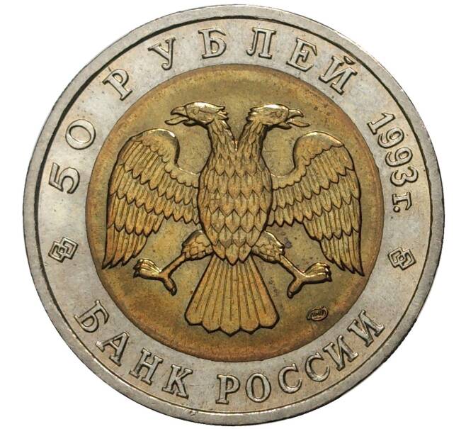 50 рублей 1993 года ЛМД «Красная книга — Дальневосточный аист» (Артикул M1-41327)