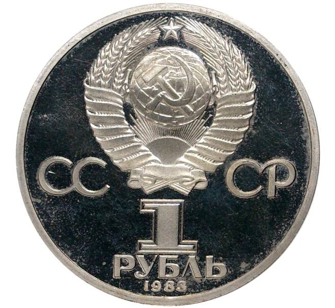 1 рубль 1983 года «Терешкова» (Стародел) (Артикул M1-41335)