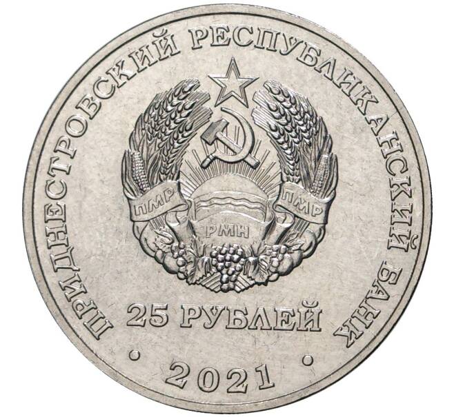Монета 25 рублей 2021 года Приднестровье «Тираспольско-Мелитопольская операция» (Артикул M2-51610)