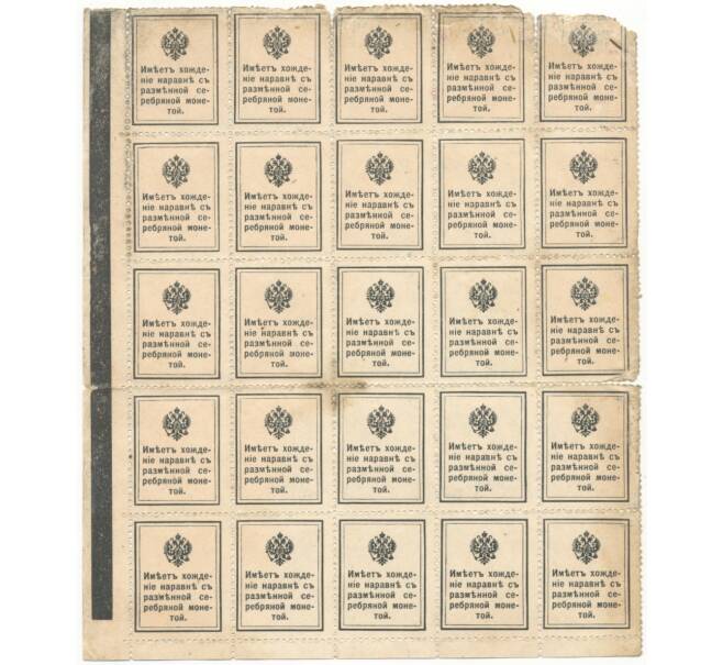 Банкнота 15 копеек 1915 года (лист из 25 шт.) (Артикул B1-7148)