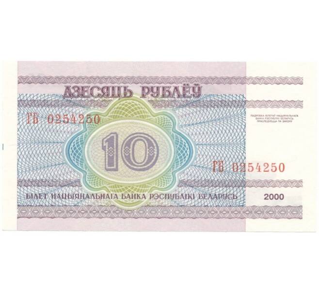 10 рублей 2000 года Белоруссия (Артикул K1-2861)