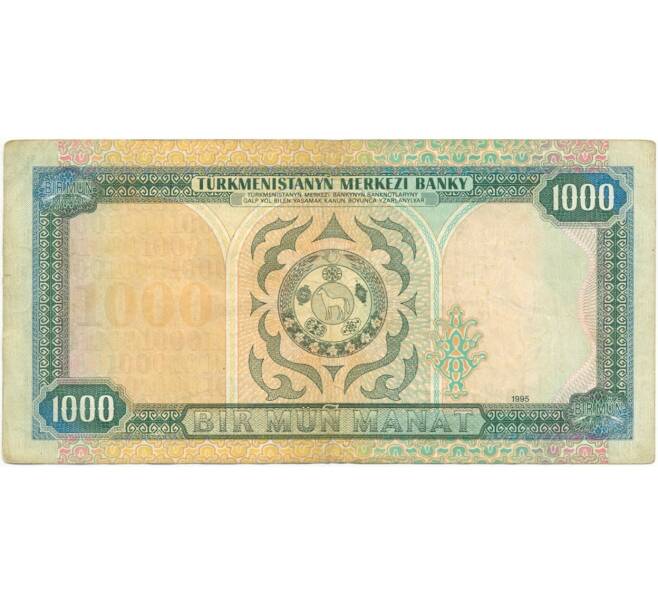 1000 манат 1995 года Туркменистан (Артикул K1-2866)