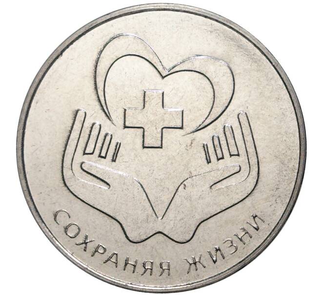 Монета 25 рублей 2021 года Приднестровье «Сохраняя жизни» (Артикул: M2-51852) — Фото №1