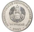 Монета 25 рублей 2021 года Приднестровье «Сохраняя жизни» (Артикул: M2-51852) — Фото №2