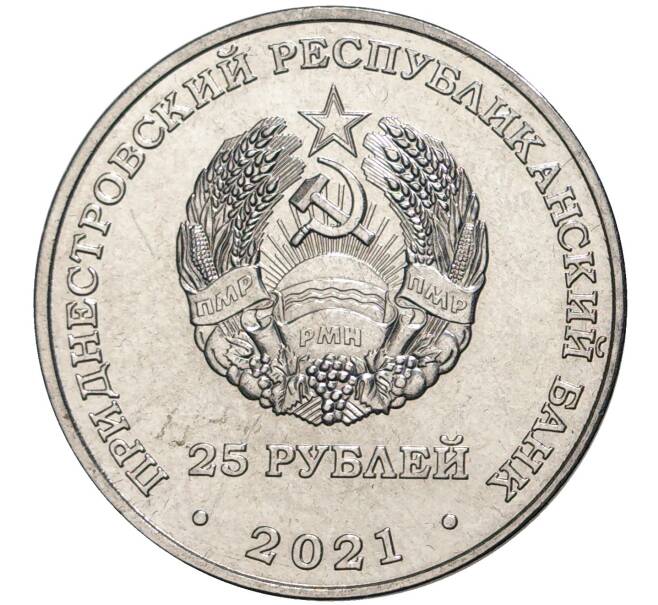 Монета 25 рублей 2021 года Приднестровье «Сохраняя жизни» (Артикул: M2-51852) — Фото №2