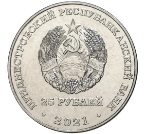 25 рублей 2021 года Приднестровье «Сохраняя жизни»