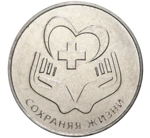 25 рублей 2021 года Приднестровье «Сохраняя жизни»