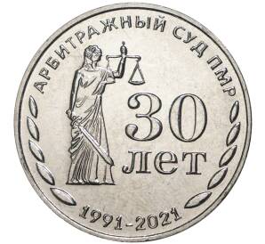 25 рублей 2021 года Приднестровье «30 лет арбитражному суду ПМР»