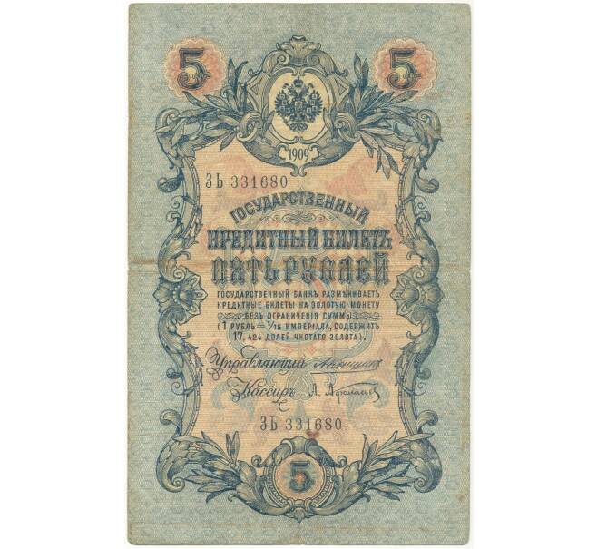 5 рублей 1909 года Коншин / Афанасьев (Артикул B1-7152)