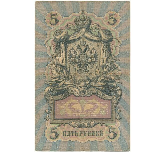 5 рублей 1909 года Коншин / Афанасьев (Артикул B1-7152)