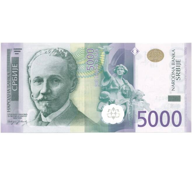 Банкнота 5000 динаров 2016 года Сербия (Артикул B2-7288)