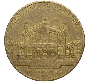Медаль (жетон) 1891 года «Французская выставка в Москве»