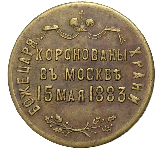 Жетон 1883 года «В память коронации Александра III»