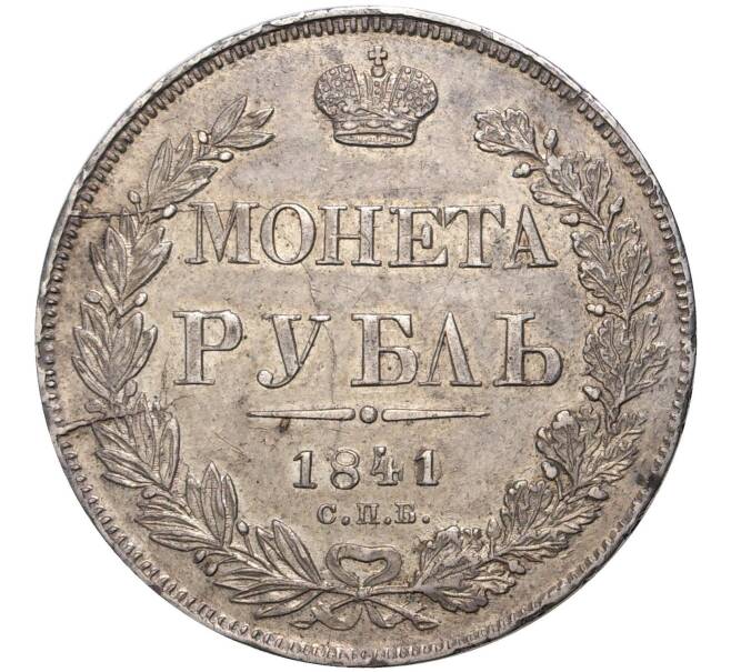 1 рубль 1841 года СПБ НГ (Артикул M1-41376)