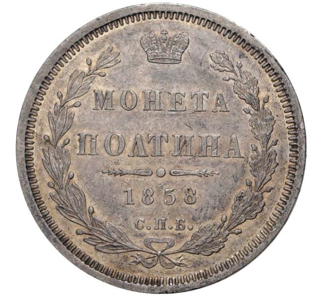 Монета Полтина 1858 года СПБ ФБ (Артикул M1-41382)