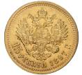 Монета 15 рублей 1897 года (АГ) (Артикул: K11-0253) — Фото №1