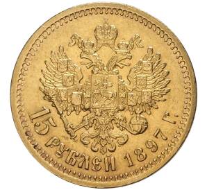 15 рублей 1897 года (АГ) — Фото №1