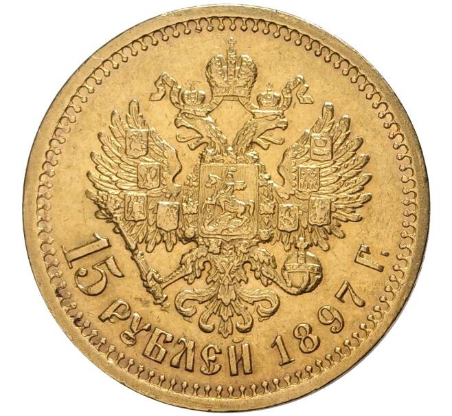 Монета 15 рублей 1897 года (АГ) (Артикул: K11-0253) — Фото №1