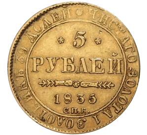 5 рублей 1835 года СПБ ПД — Фото №1