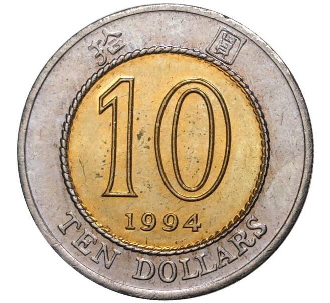 10 долларов 1994 года Гонконг (Артикул K1-2923)