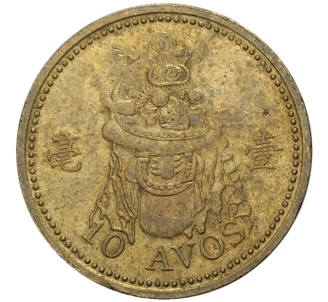 Монета 10 авос 1993 года Макао (Артикул K27-4950)