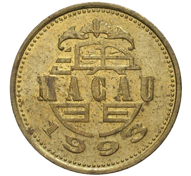 Монета 10 авос 1993 года Макао (Артикул K27-4957)