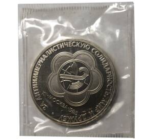 1 рубль 1985 года Фестиваль (Солидарность) — Стародел — Фото №1