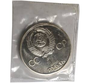 1 рубль 1985 года Фестиваль (Солидарность) — Стародел — Фото №2