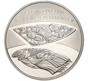 5 гривен 2021 года Украина «80 лет трагедии в Бабьем Яру» — Фото №1