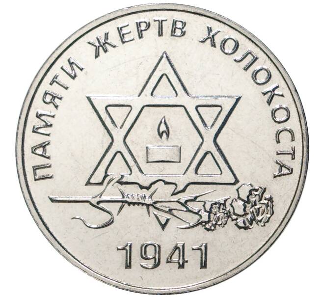 Монета 25 рублей 2021 года Приднестровье «Памяти жертв Холокоста» (Артикул M2-52047)