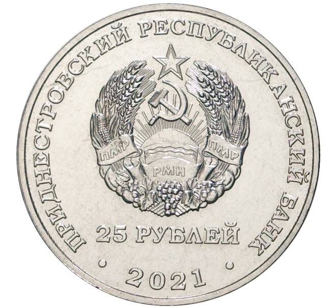Монета 25 рублей 2021 года Приднестровье «Памяти жертв Холокоста» (Артикул M2-52047)
