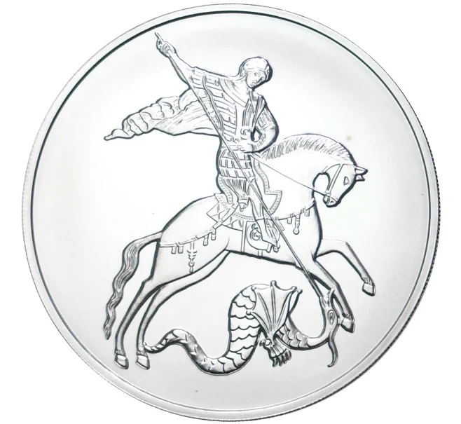 Монета 3 рубля 2021 года ММД «Георгий Победоносец» (Артикул M1-41451)