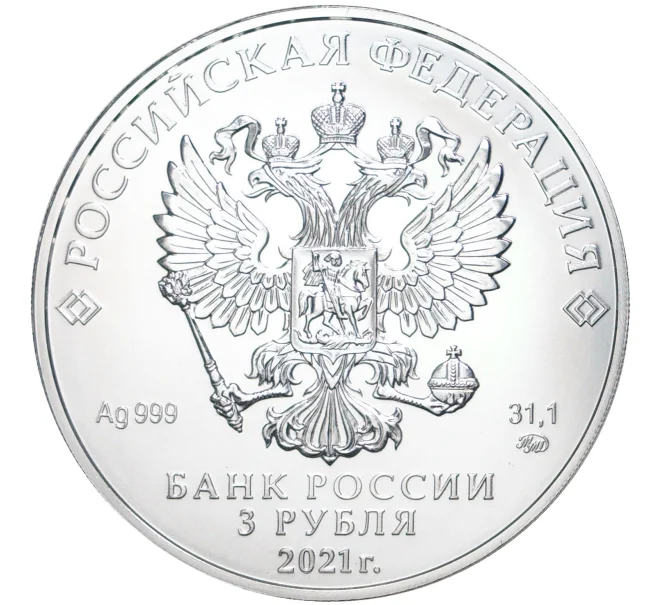 Монета 3 рубля 2021 года ММД «Георгий Победоносец» (Артикул M1-41452)